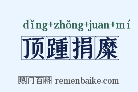 顶踵捐糜是什么意思的图片